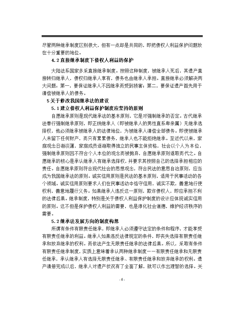 法学专业财产继承毕业论文.doc第7页