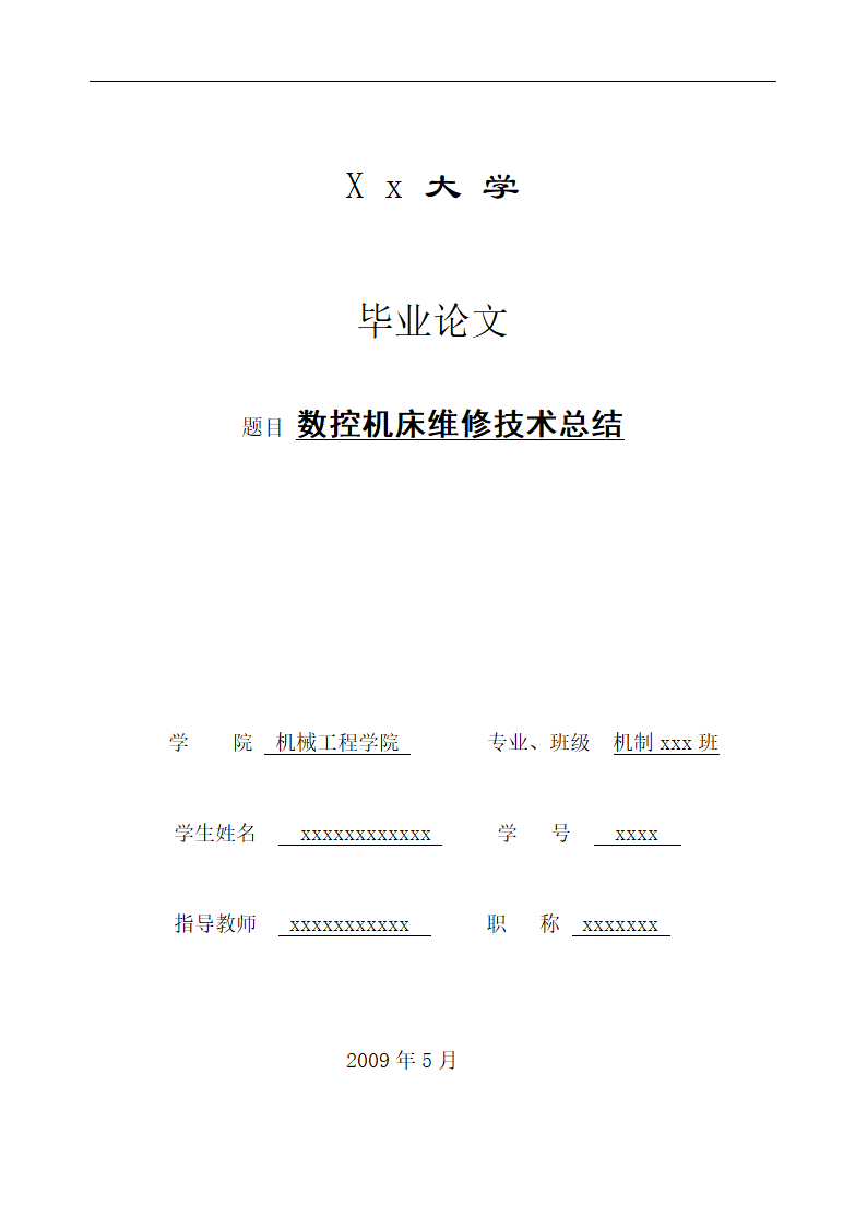 数控毕业论文 数控机床维修技术总结.doc