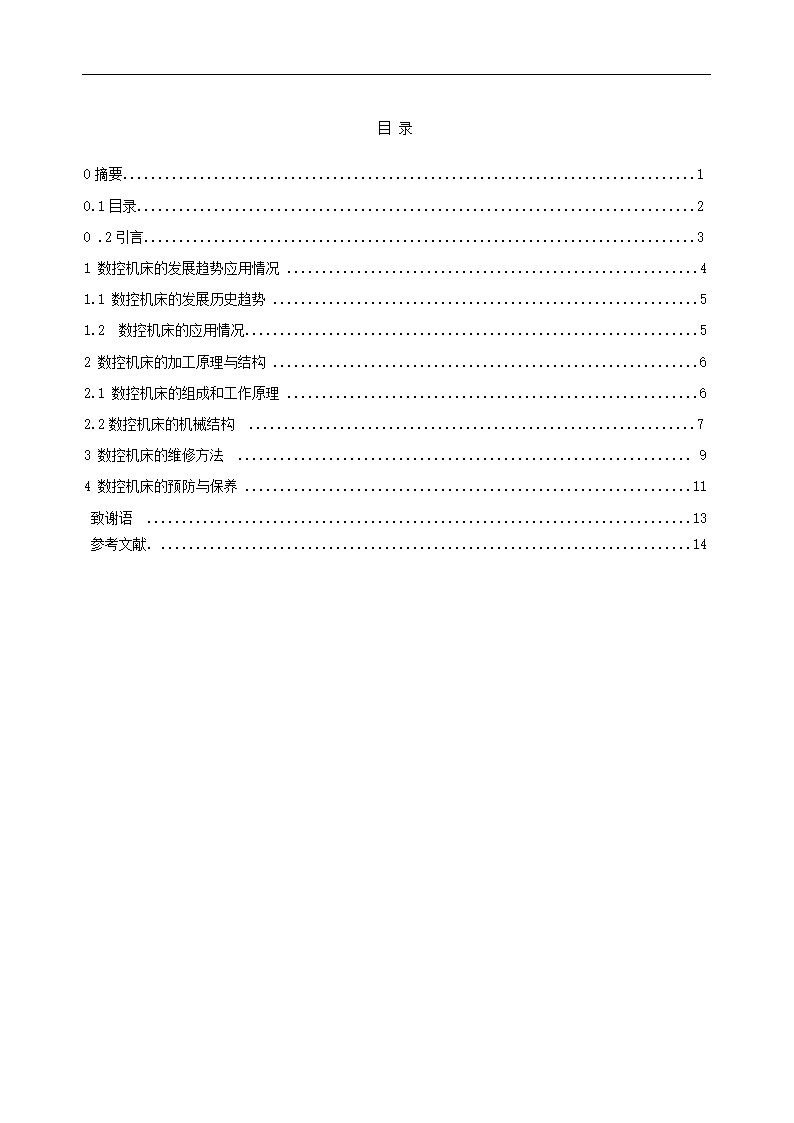 数控毕业论文 数控机床维修技术总结.doc第3页