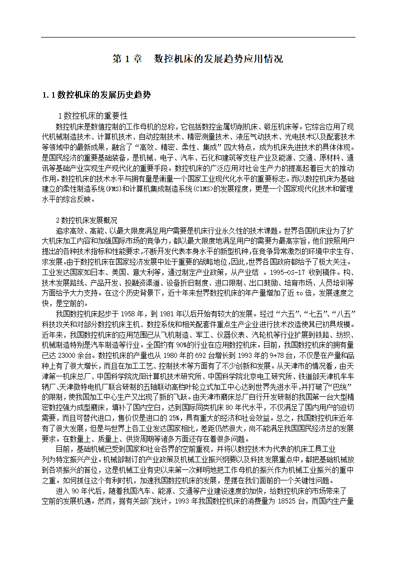 数控毕业论文 数控机床维修技术总结.doc第5页