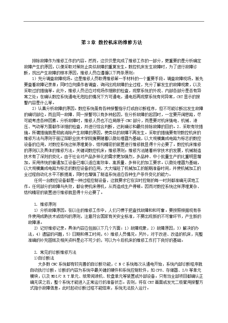 数控毕业论文 数控机床维修技术总结.doc第10页