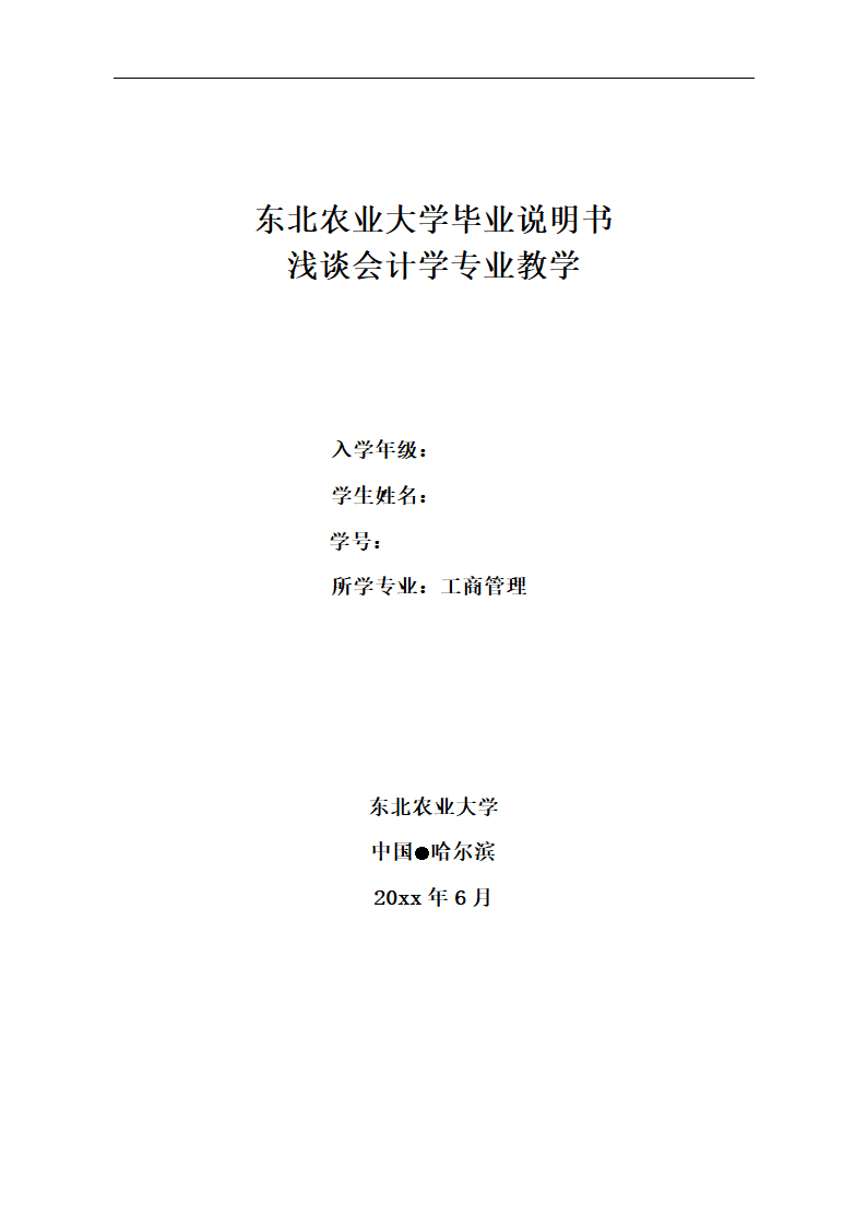 浅谈会计学专业教学毕业论文.doc