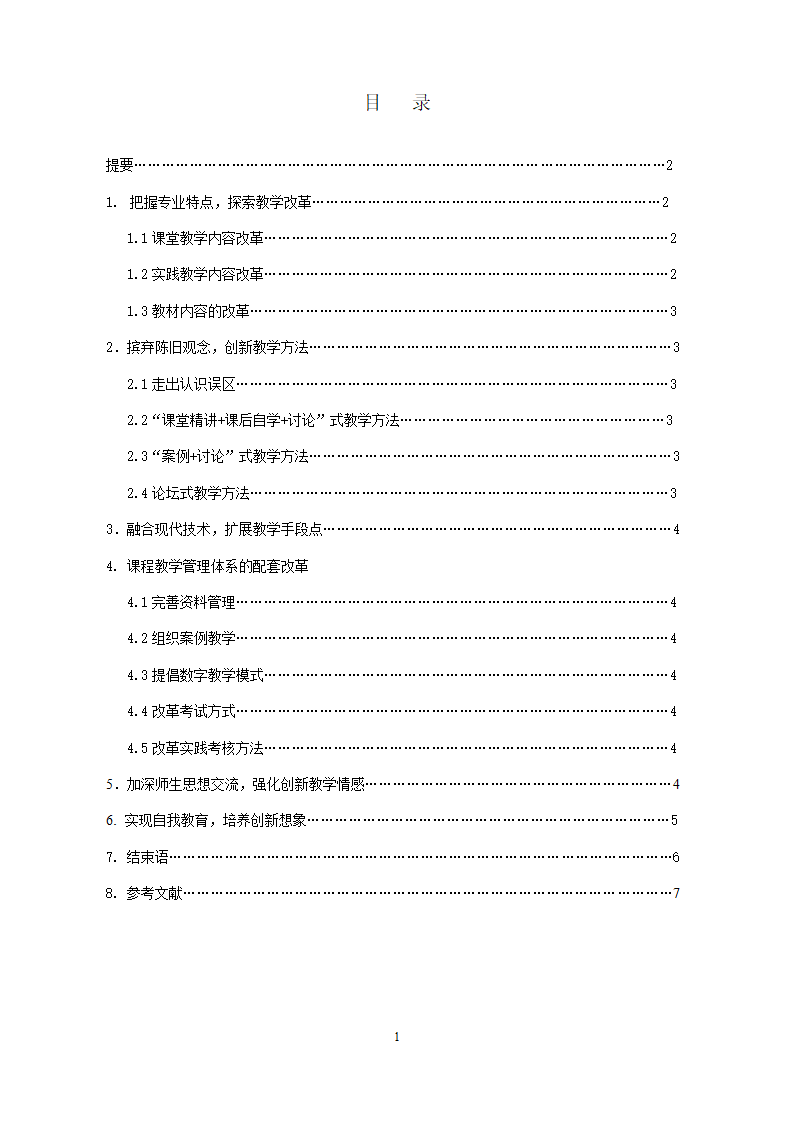 浅谈会计学专业教学毕业论文.doc第2页