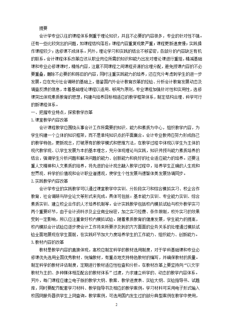 浅谈会计学专业教学毕业论文.doc第3页