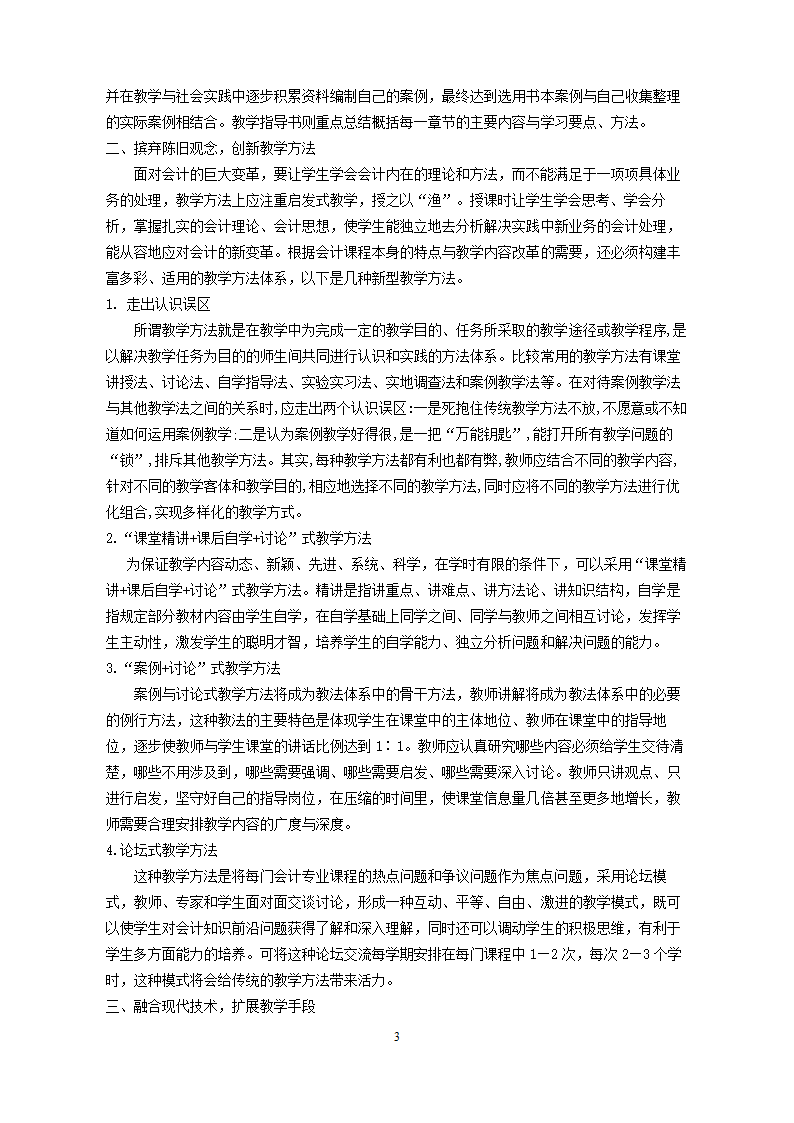 浅谈会计学专业教学毕业论文.doc第4页