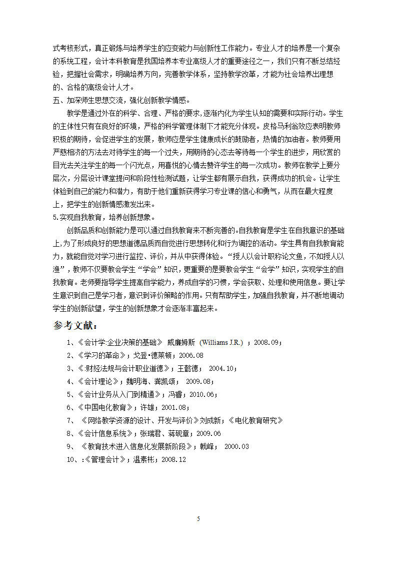 浅谈会计学专业教学毕业论文.doc第6页