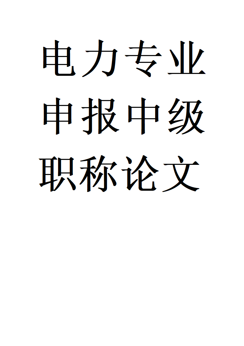 电力专业申报中级职称论文.docx