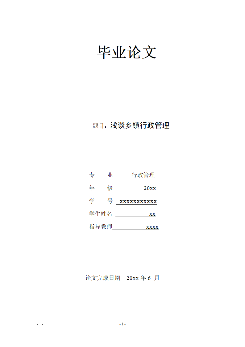 电大行政管理专业毕业论文.docx第2页