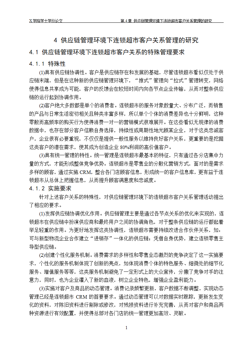 物流管理论文 供应链管理环境下.doc第15页