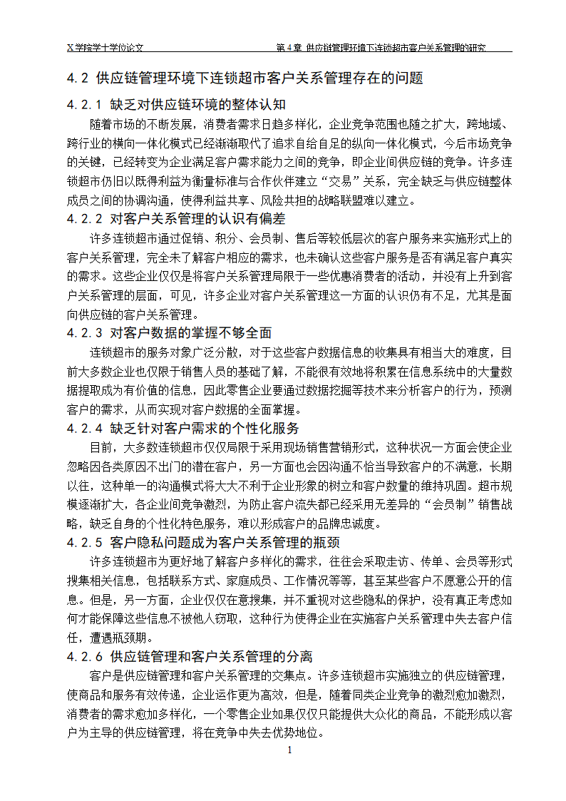 物流管理论文 供应链管理环境下.doc第16页