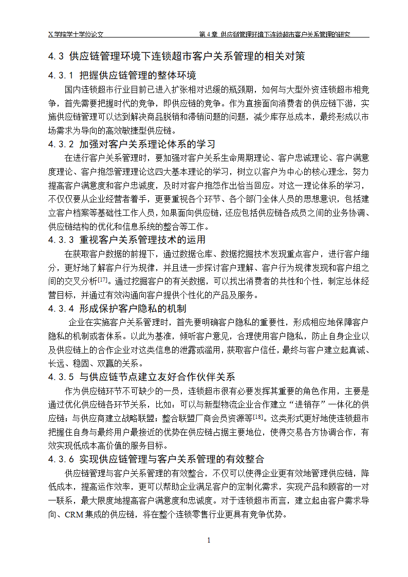 物流管理论文 供应链管理环境下.doc第17页