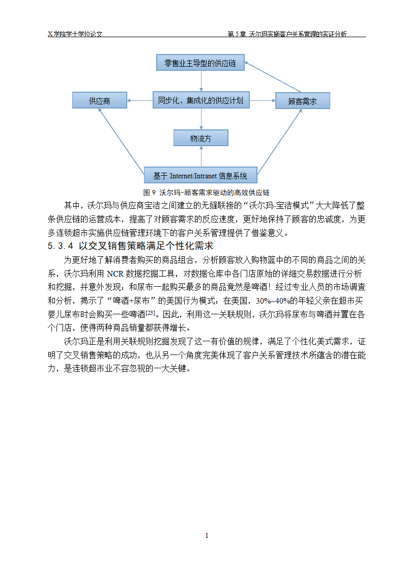 物流管理论文 供应链管理环境下.doc第22页