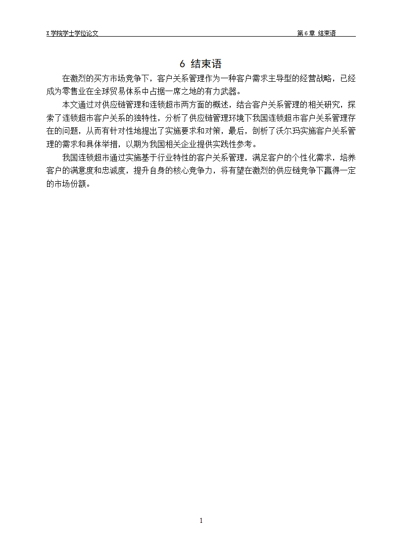 物流管理论文 供应链管理环境下.doc第23页