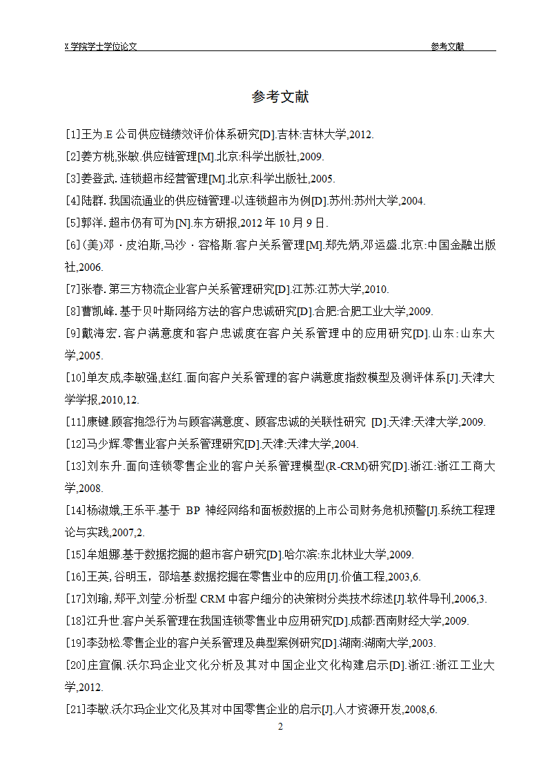 物流管理论文 供应链管理环境下.doc第24页