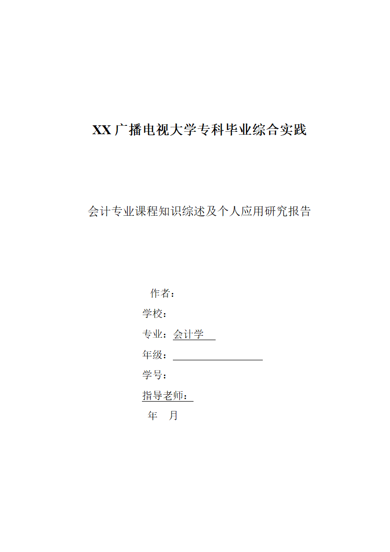 电大会计学专科毕业论文.docx