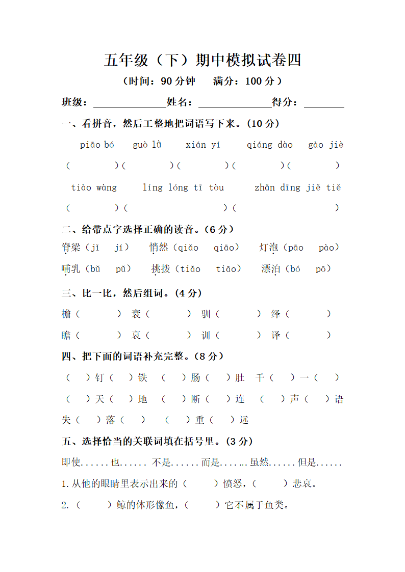 部编版五年级下册语文期中模拟试卷四（含答案）.doc