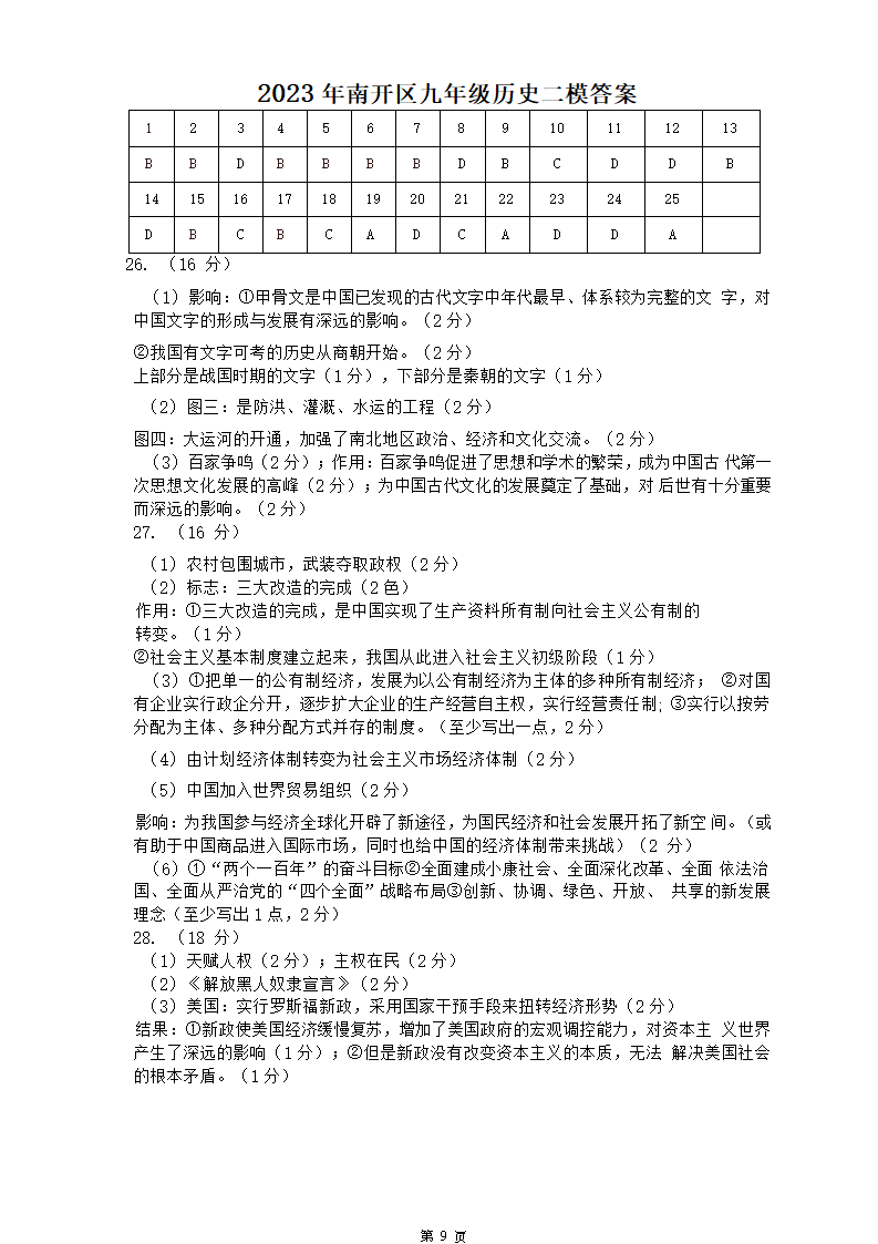 2023年天津南开区中考二模历史试卷（含答案）.doc第9页