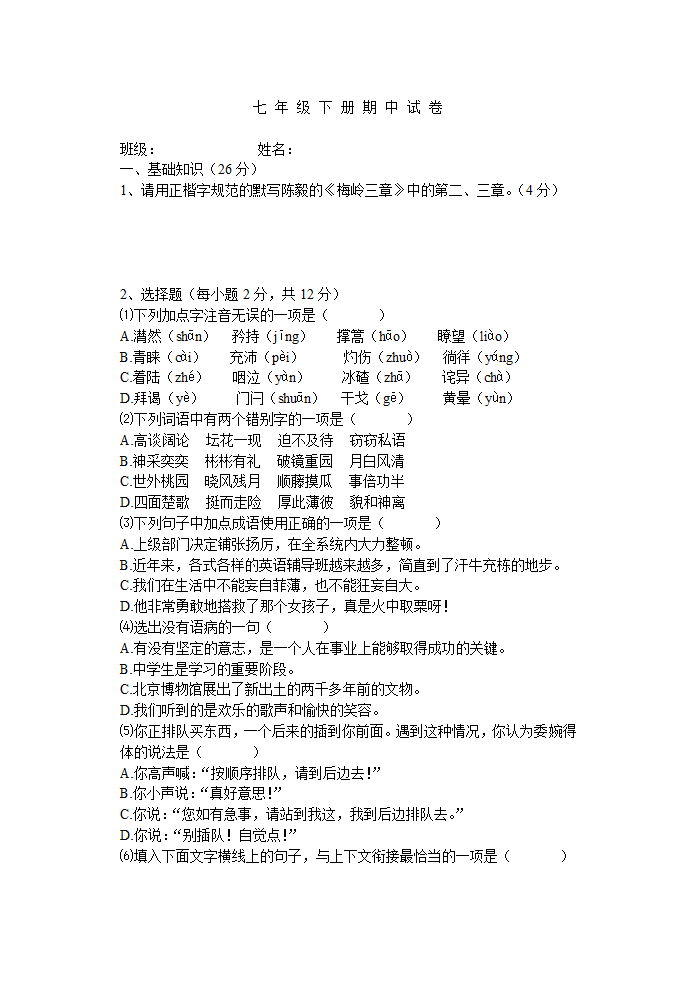 语文七年级下册期中试卷[下学期].doc第1页