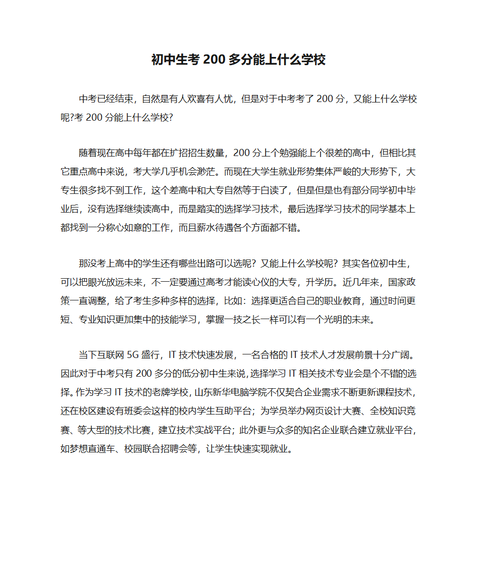 初中生考200多分能上什么学校第1页