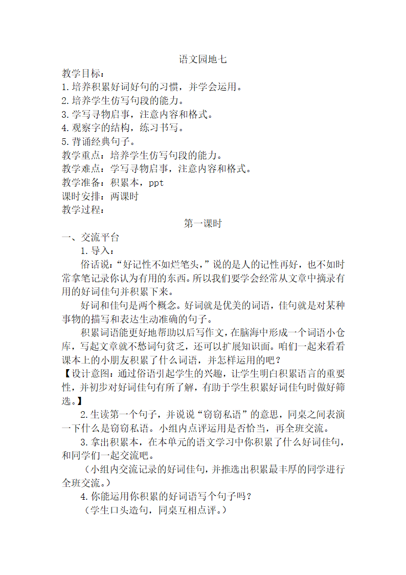 部编版三年级语文下册第七单元教案 语文园地七.doc