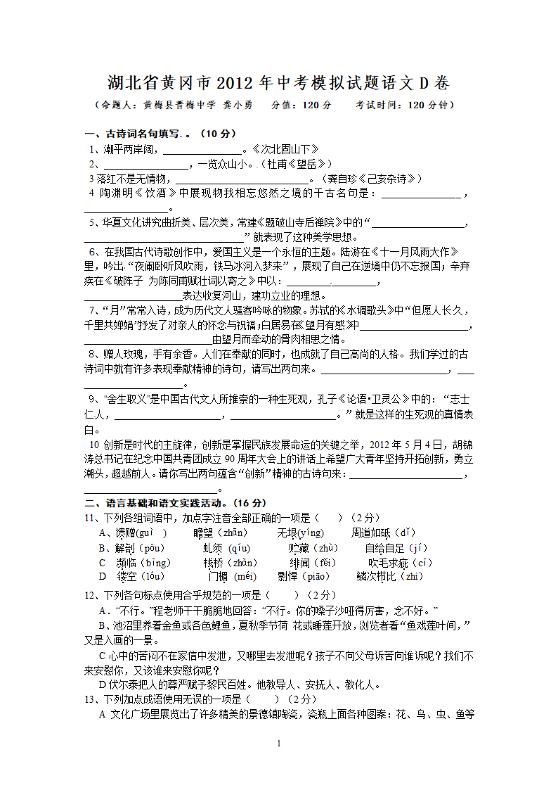 湖北省黄冈市2012年中考模拟语文试题D卷.doc第1页