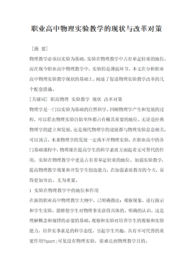 职业高中物理实验教学的现状与改革对策.docx