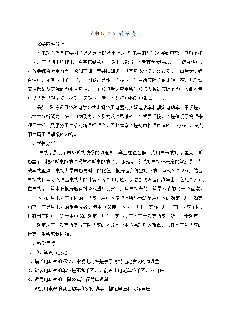 18.2 电功率—人教版九年级物理全一册教学设计.doc第1页