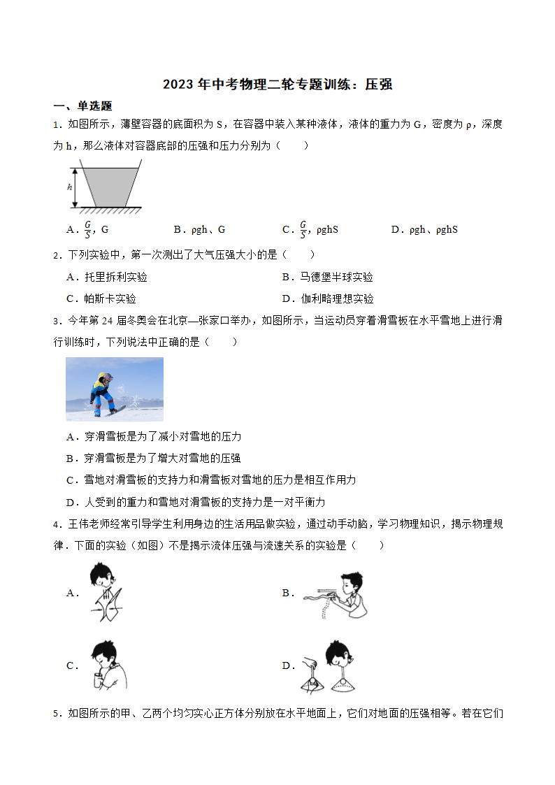 2023年中考物理二轮专题训练：压强（含答案）.doc