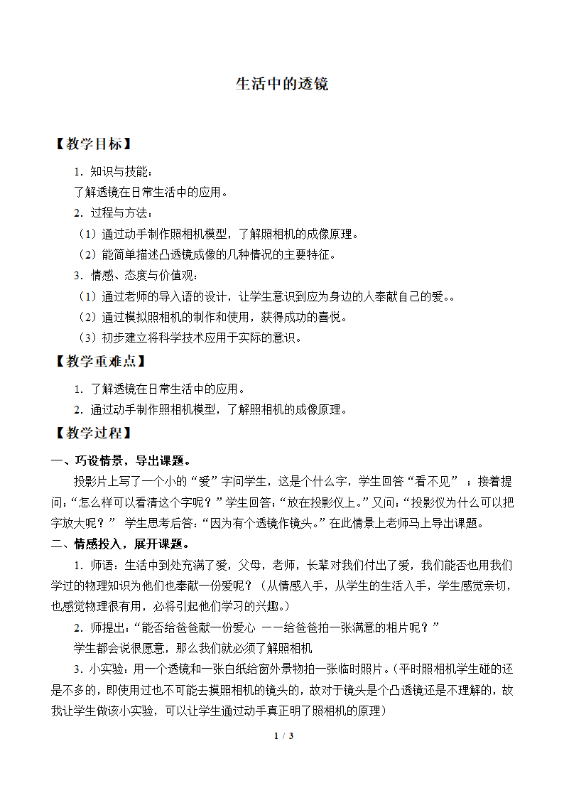 京改版八年级全册 物理 教案 8.7生活中的透镜.doc