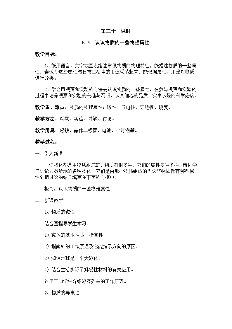 《认识物质的一些物理属性》教案 (4).doc