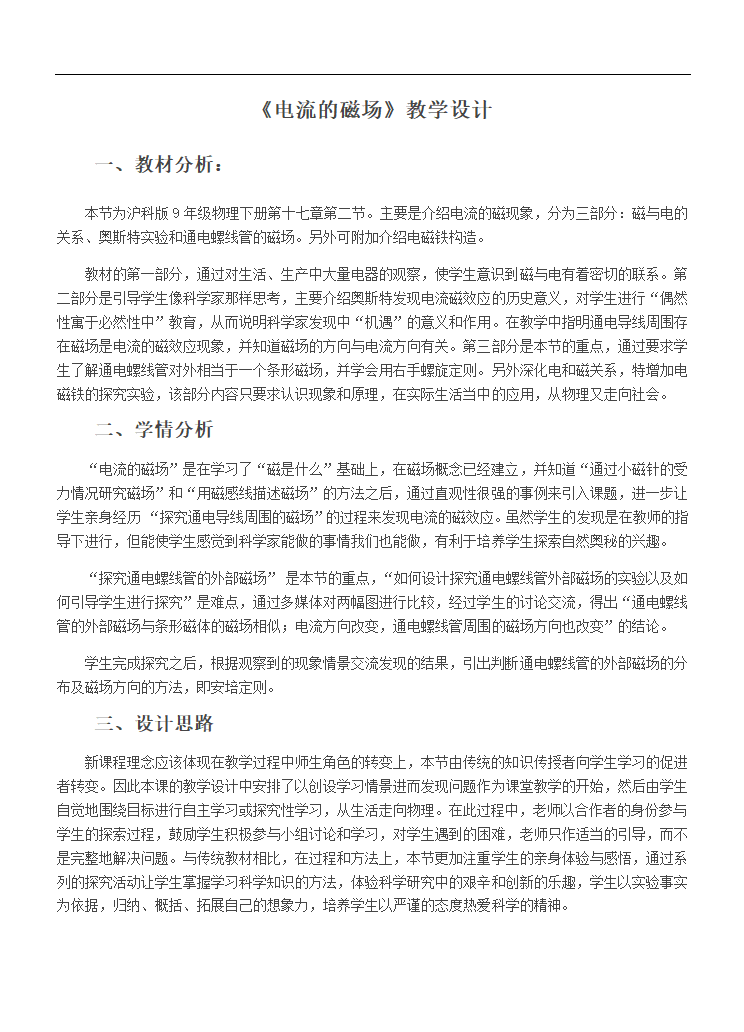 沪科版九年级全册 物理 教案 17.2电流的磁场3.doc