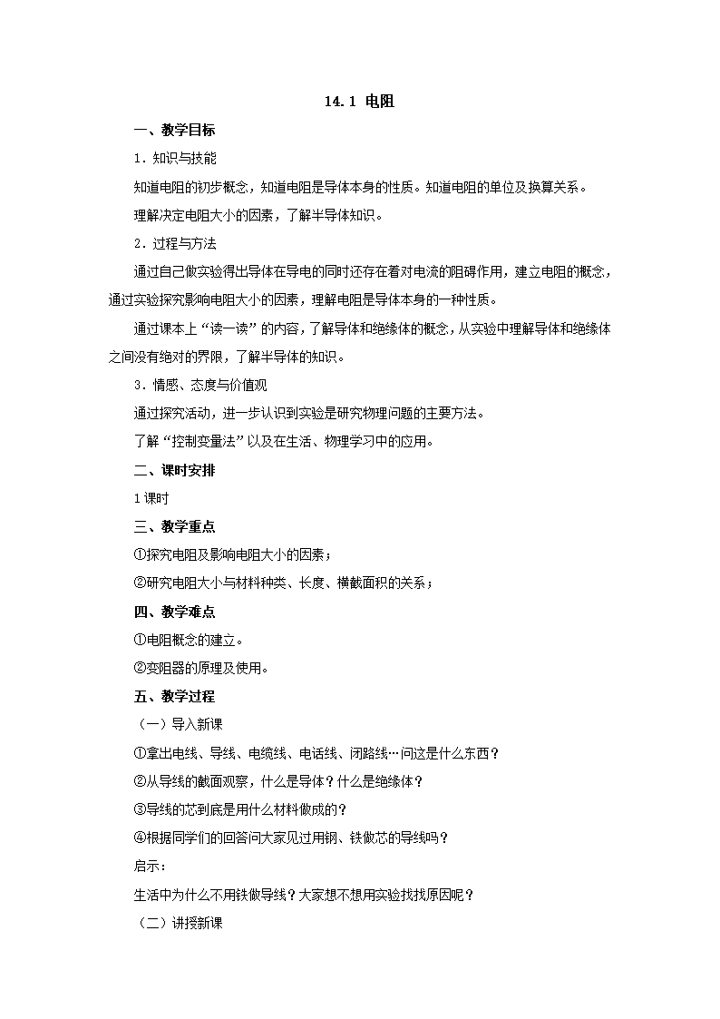 14.1电阻教案 2022-2023学年苏科版九年级物理上册.doc