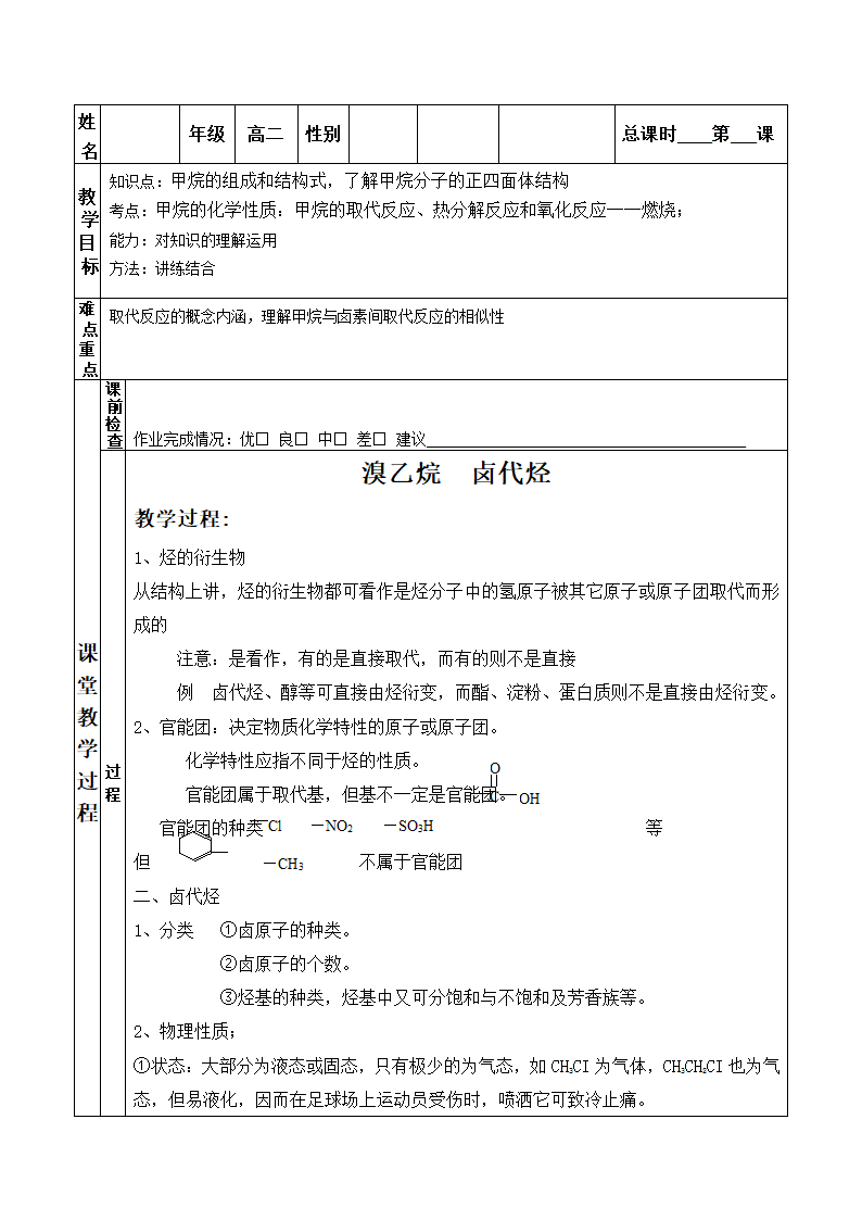 高二化学一对一教案--溴乙烷  卤代烃.doc