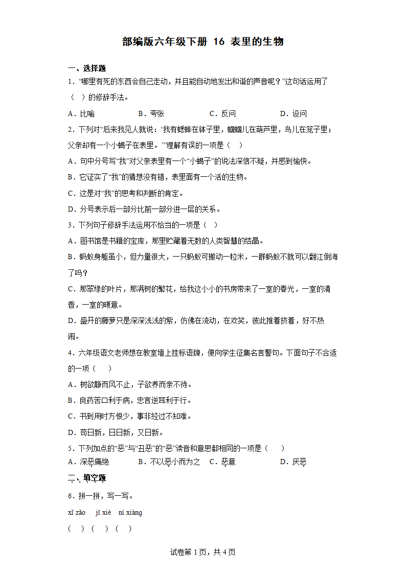 16表里的生物同步练习（含解析）.doc