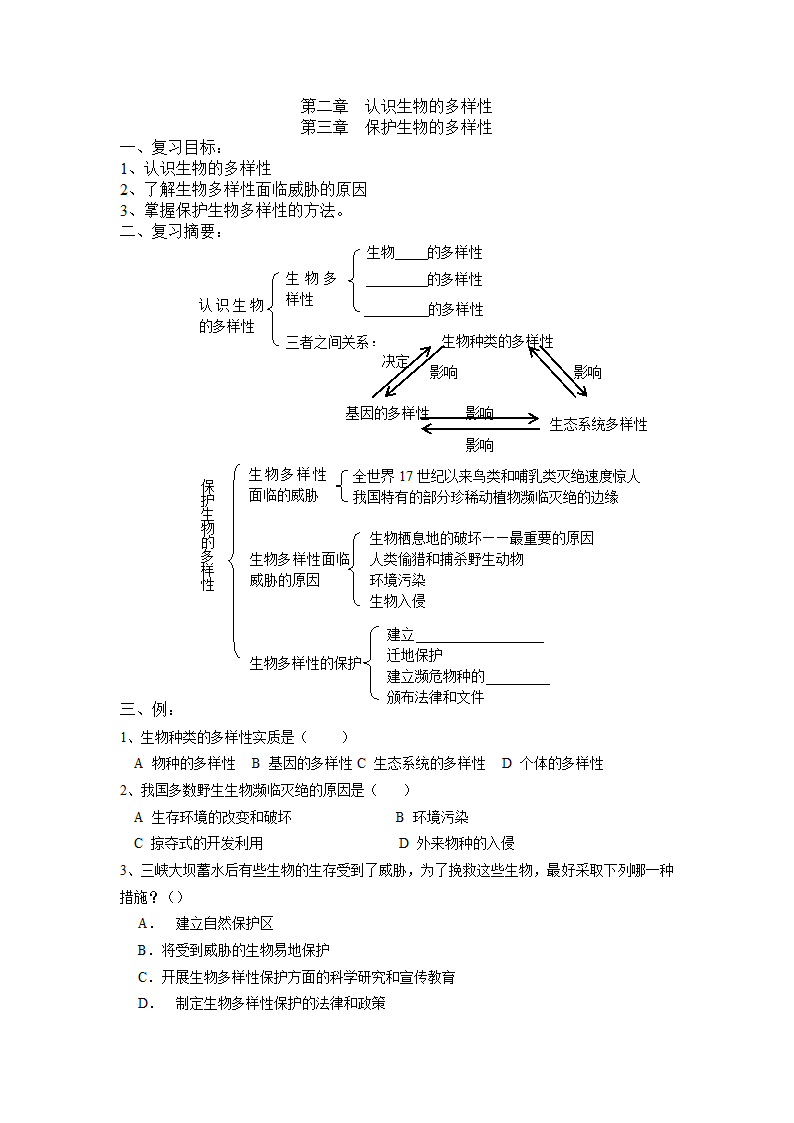 认识生物的多样性及保护生物的多样性复习学案.doc第1页