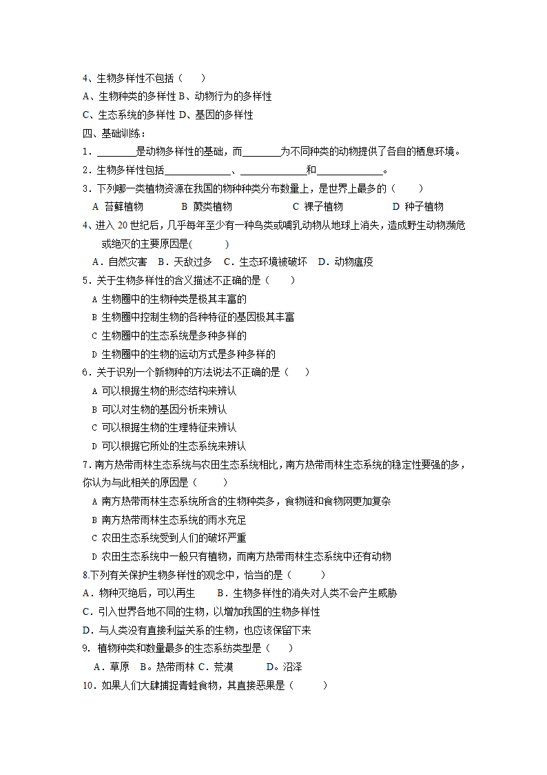 认识生物的多样性及保护生物的多样性复习学案.doc第2页