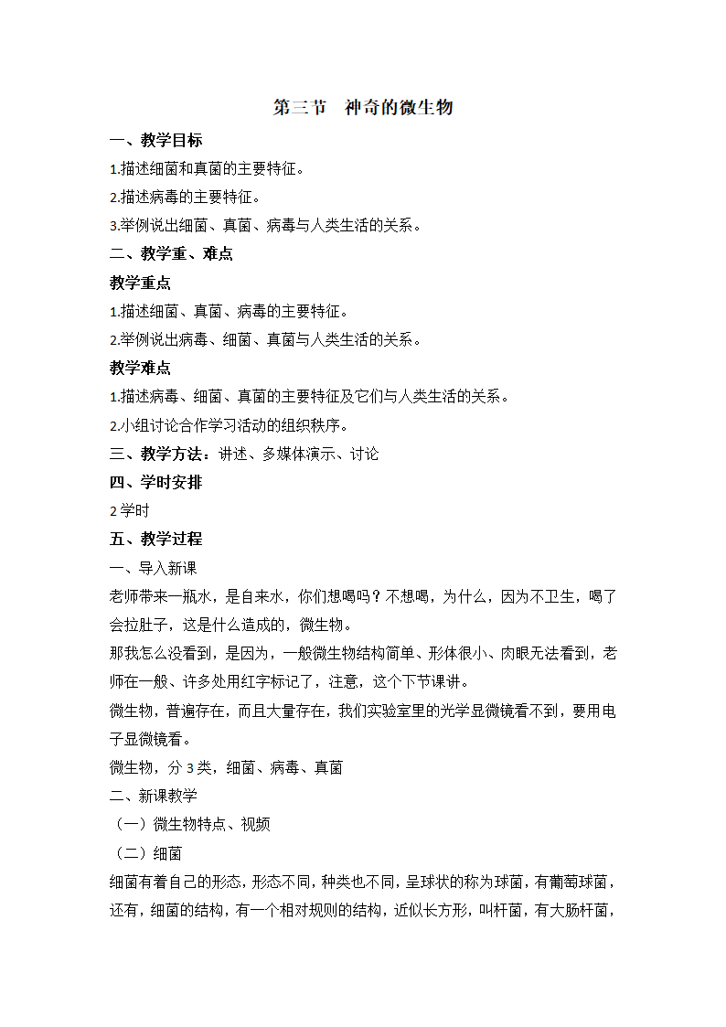 苏教版八上生物 14.3神奇的微生物  教案.doc第1页