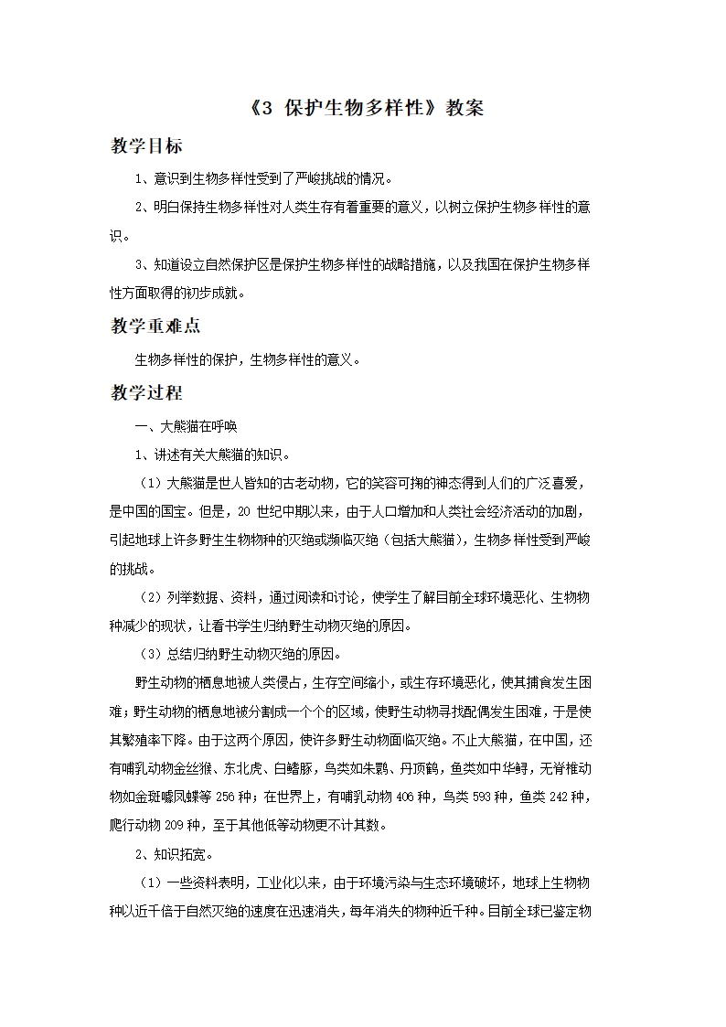 《3 保护生物多样性》教案.doc第1页