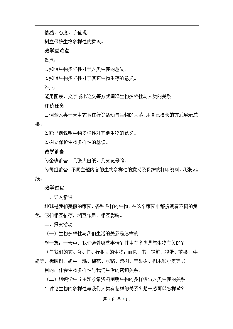 4.8 生物多样性的意义 教学设计.doc第2页