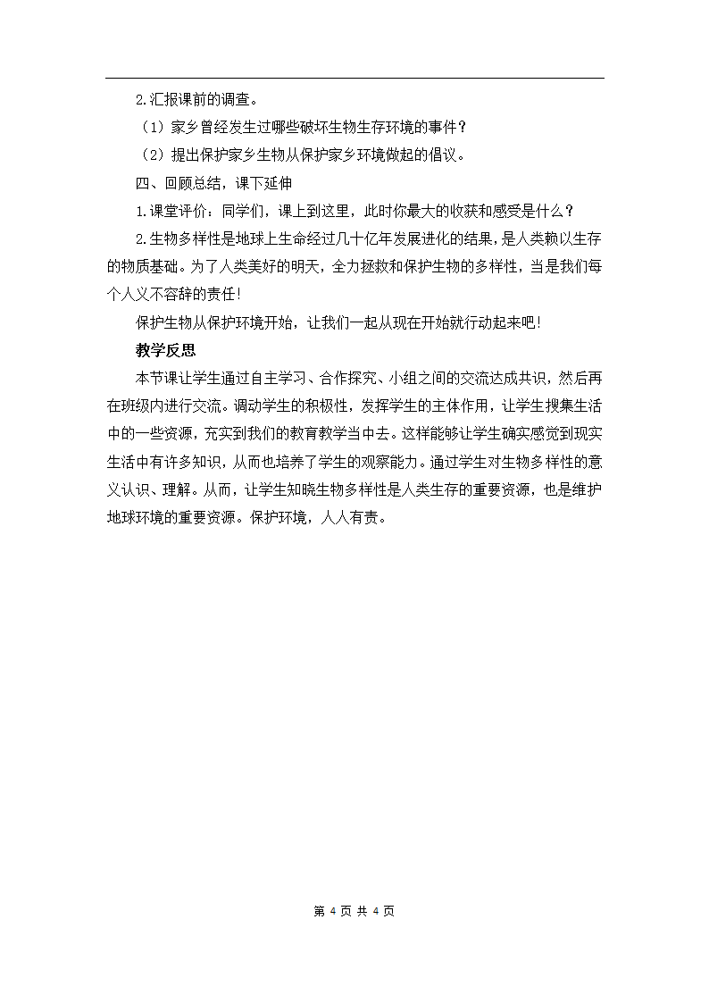 4.8 生物多样性的意义 教学设计.doc第4页