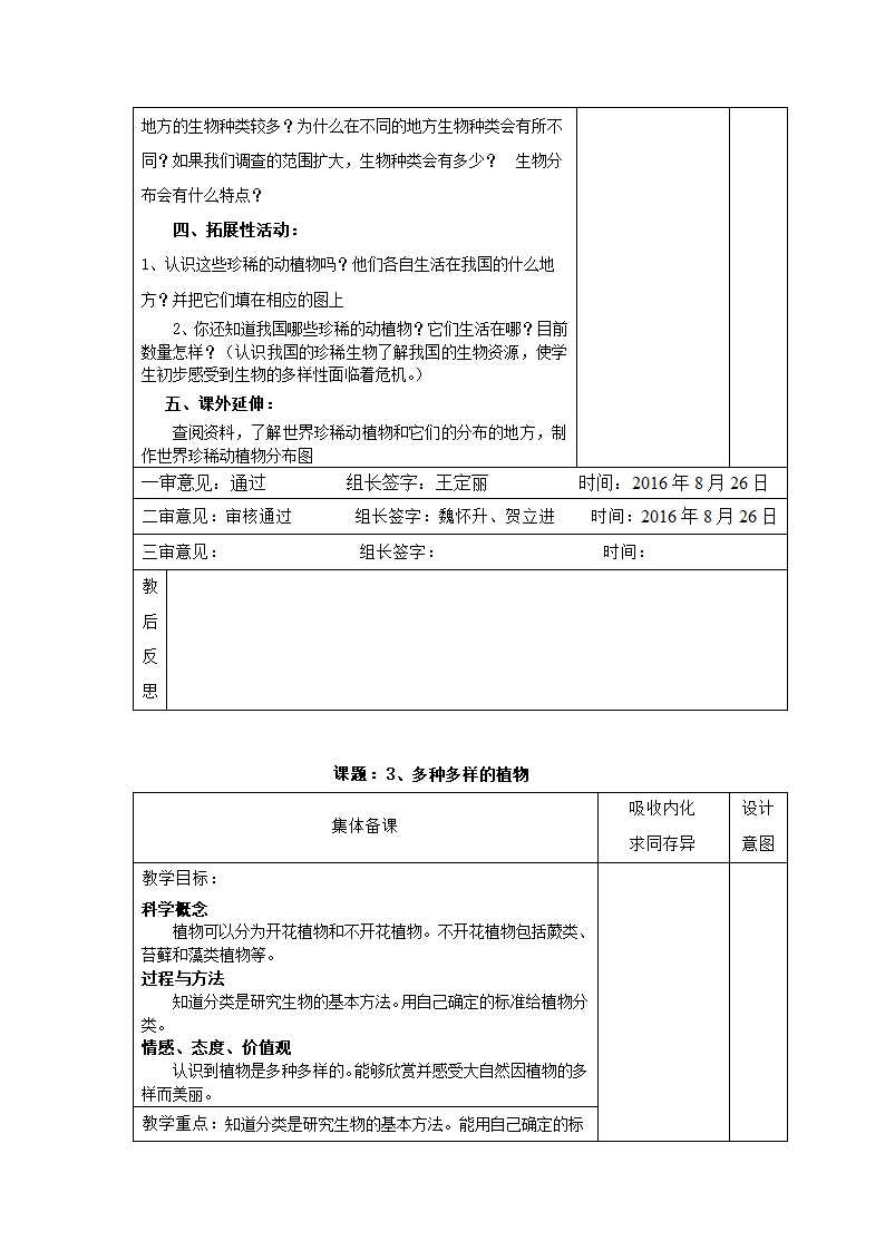 第四单元 生物的多样性  教案.doc第4页