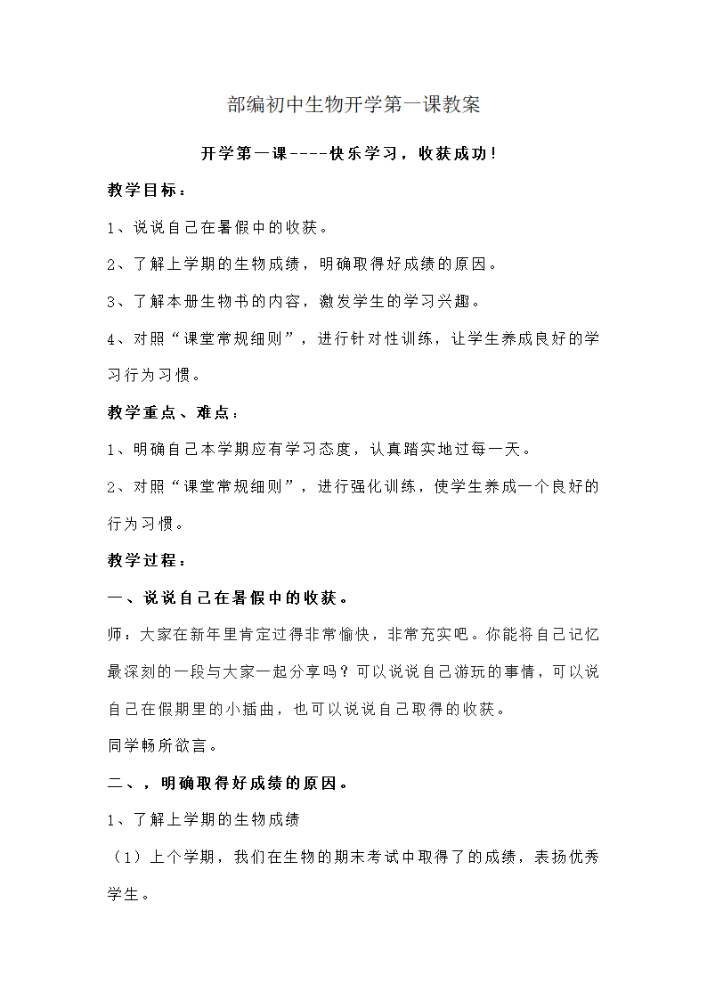 部编初中生物开学第一课教案.doc