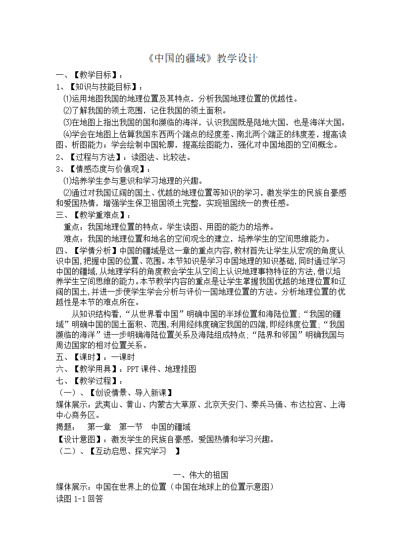 湘教版地理八年级上册第一章 第一节 《中国的疆域》 教案.doc第1页