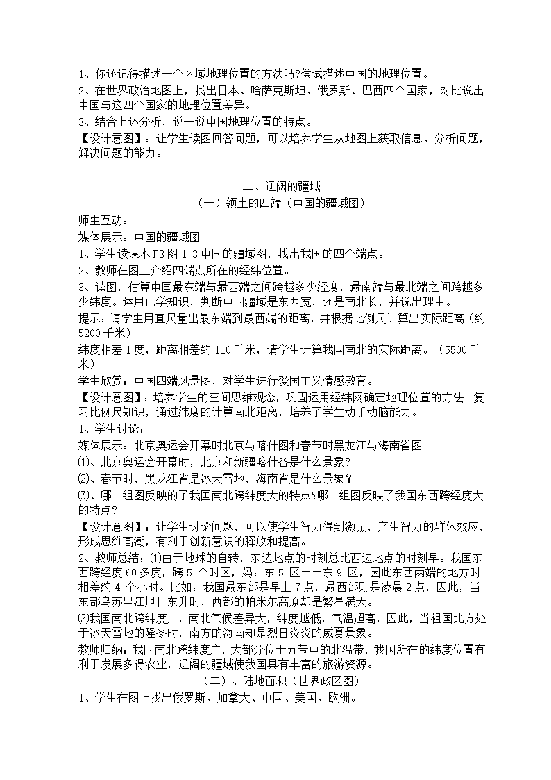 湘教版地理八年级上册第一章 第一节 《中国的疆域》 教案.doc第2页