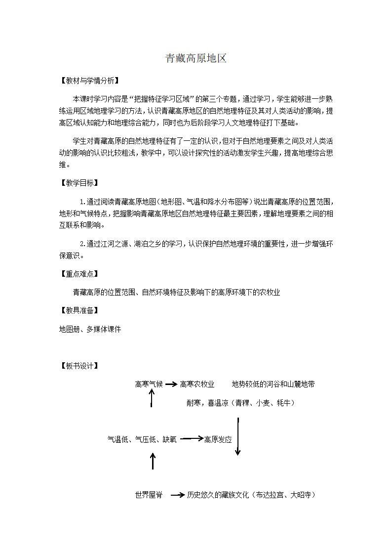 沪教版地理七年级上册 1.3 青藏高原地区 教案（表格式）.doc第1页