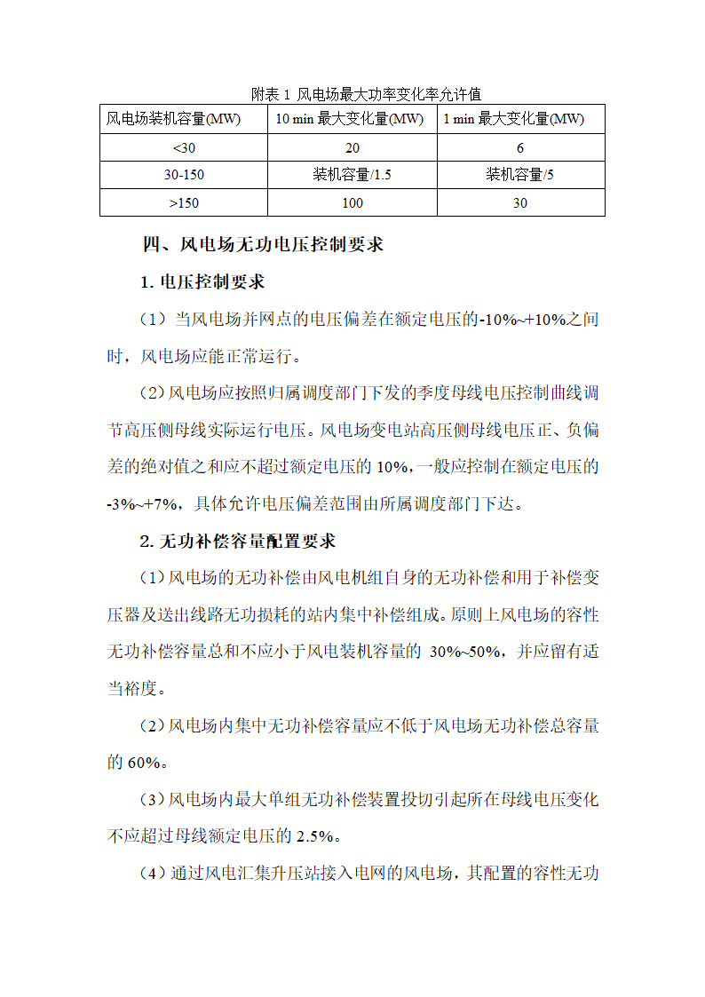 《辽宁电网66kV及以上电压等级接入风电场涉网设备技术要求(试行)》第3页