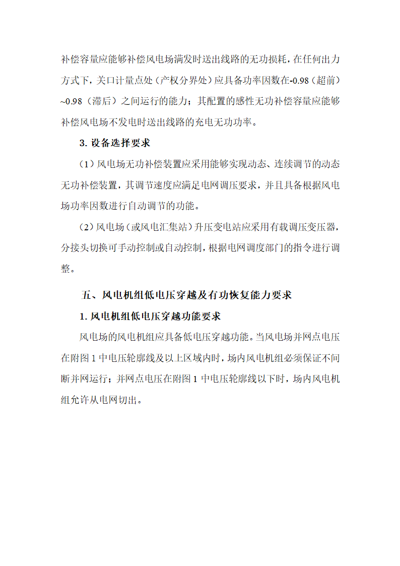 《辽宁电网66kV及以上电压等级接入风电场涉网设备技术要求(试行)》第4页