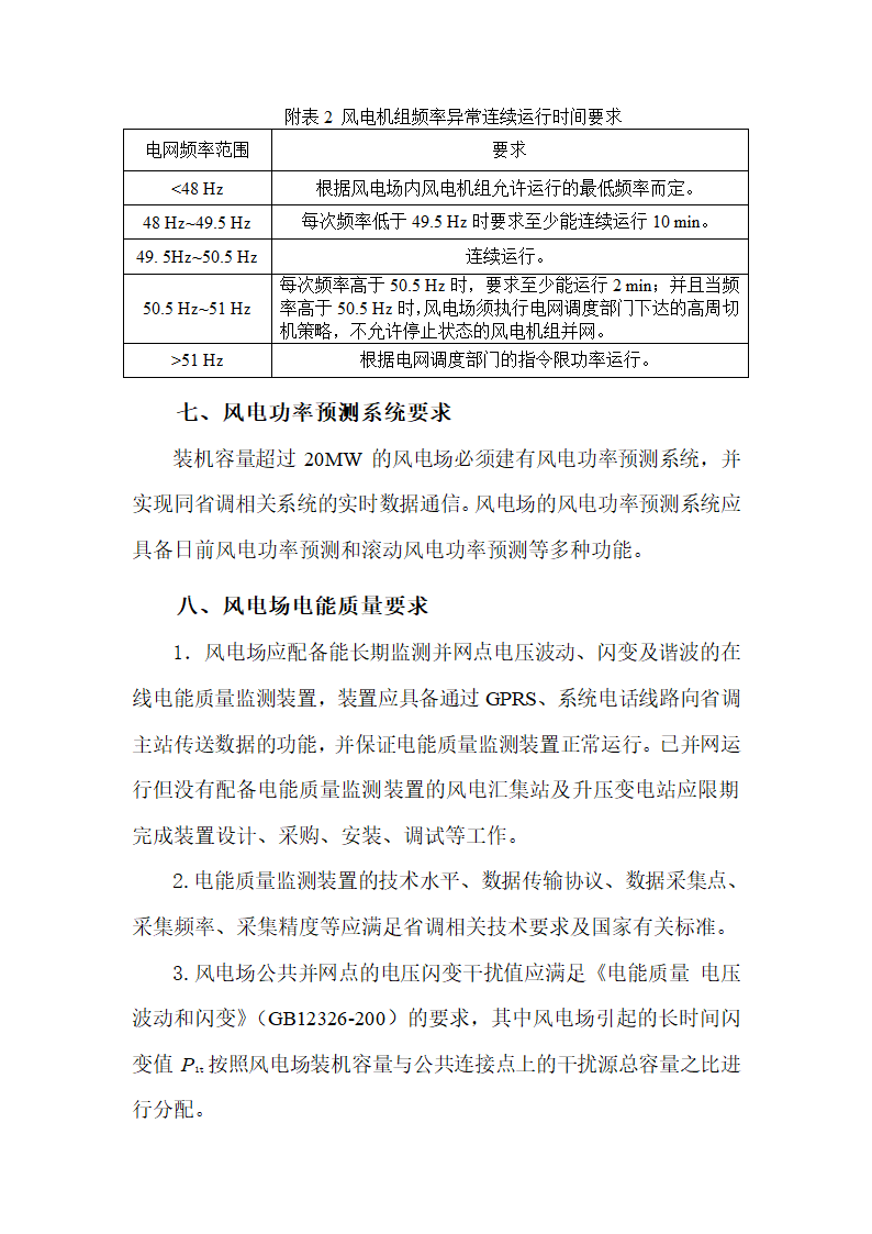 《辽宁电网66kV及以上电压等级接入风电场涉网设备技术要求(试行)》第6页