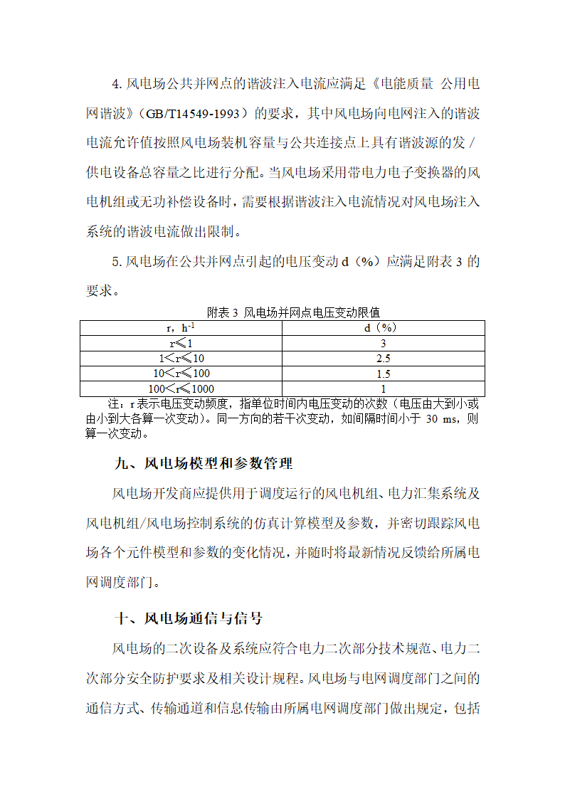 《辽宁电网66kV及以上电压等级接入风电场涉网设备技术要求(试行)》第7页