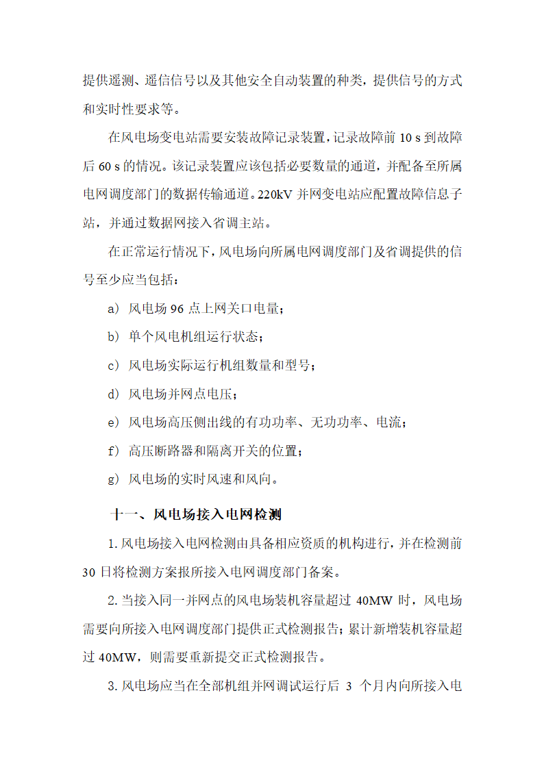 《辽宁电网66kV及以上电压等级接入风电场涉网设备技术要求(试行)》第8页